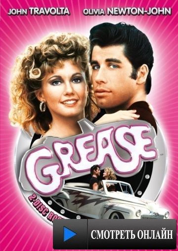 Бриолин / Grease (1978)
