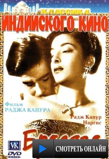 Бродяга / Awaara (1951)