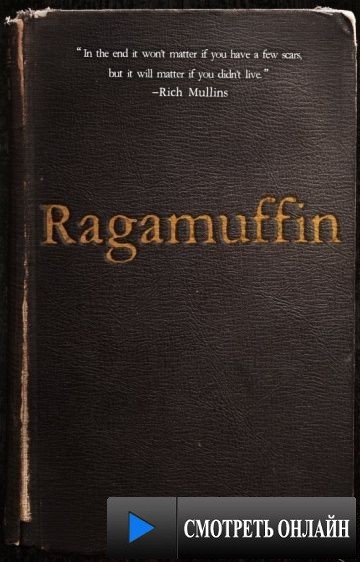 Бродяга / Ragamuffin (2014)