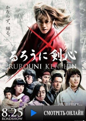 Бродяга Кэнсин / Rur?ni Kenshin: Meiji kenkaku roman tan (2012)