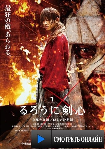 Бродяга Кэнсин: Великий киотский пожар / Rur?ni Kenshin: Ky?to taika-hen (2014)