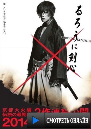 Бродяга Кэнсин: Последняя легенда / Rur?ni Kenshin: Densetsu no saigo-hen (2014)