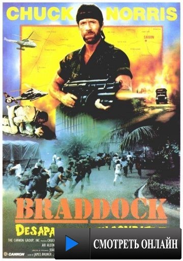 Брэддок: Без вести пропавшие 3 / Braddock: Missing in Action III (1988)