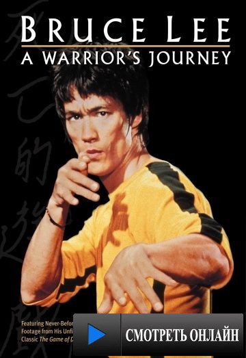 Брюс Ли: Путь воина / Bruce Lee: A Warrior's Journey (2000)