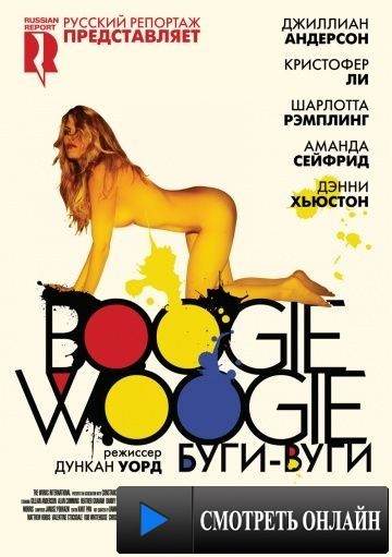 Буги-вуги / Boogie Woogie (2009)