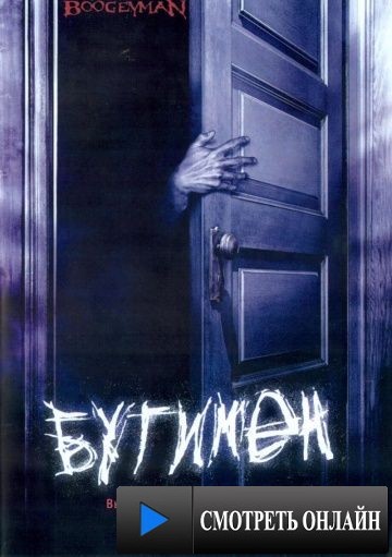 Бугимен / Boogeyman (2005)
