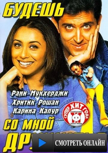 Будешь со мной дружить? / Mujhse Dosti Karoge! (2002)