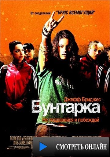 Бунтарка / Stick It (2006)