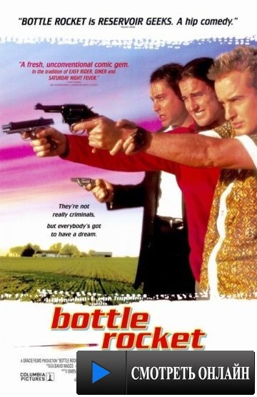 Бутылочная ракета / Bottle Rocket (1995)