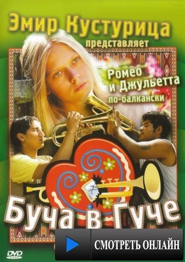 Буча в Гуче / Guca! (2006)