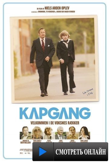 Быстрая прогулка / Kapgang (2014)