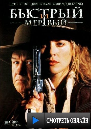 Быстрый и мертвый / The Quick and the Dead (1995)