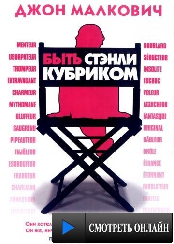 Быть Стэнли Кубриком / Colour Me Kubrick: A True...ish Story (2005)