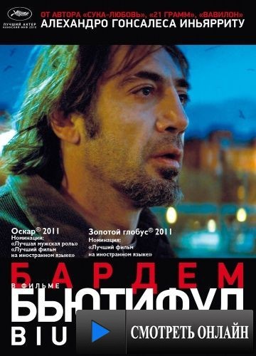 Бьютифул / Biutiful (2009)