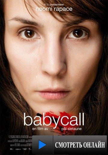 Бэбиколл / Babycall (2011)
