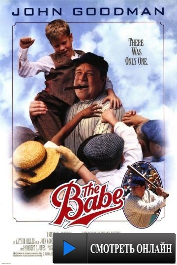 Бэйб был только один / The Babe (1992)