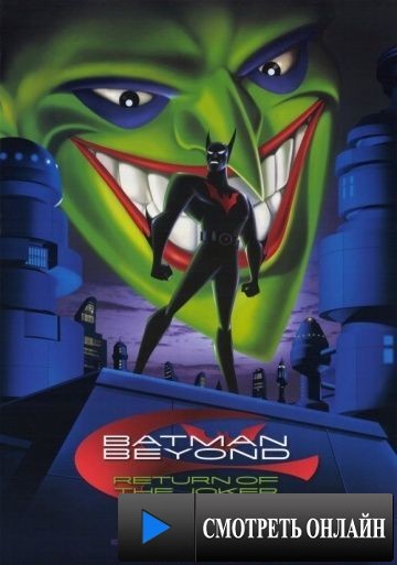 Бэтмен будущего: Возвращение Джокера / Batman Beyond: Return of the Joker (2000)