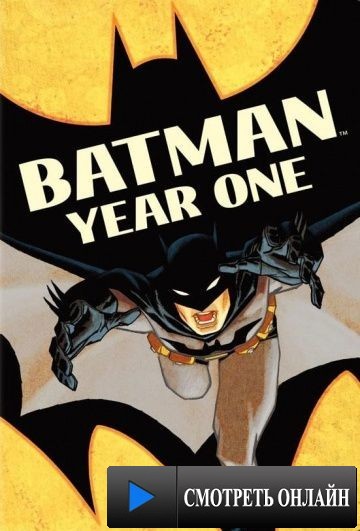 Бэтмен: Год первый / Batman: Year One (2011)