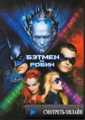 Бэтмен и Робин / Batman & Robin (1997)