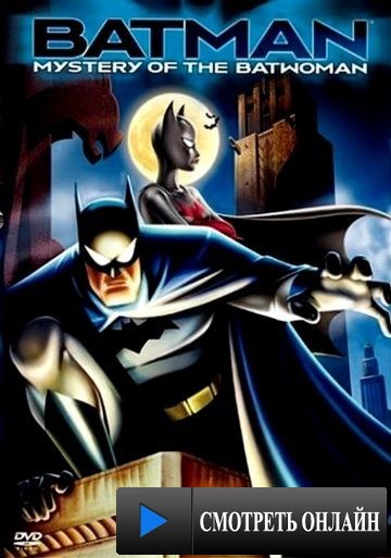 Бэтмен и тайна женщины-летучей мыши / Batman: Mystery of the Batwoman (2003)