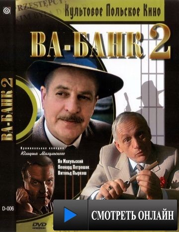 Ва-банк II, или Ответный удар / Vabank II czyli riposta (1984)