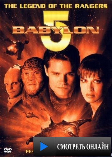 Вавилон 5: Легенда о Рейнджерах: Жить и умереть в сиянии звезд / Babylon 5: The Legend of the Rangers: To Live and Die in Starlight (2002)