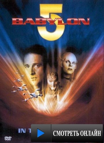 Вавилон 5: Начало / Babylon 5: In the Beginning (1998)