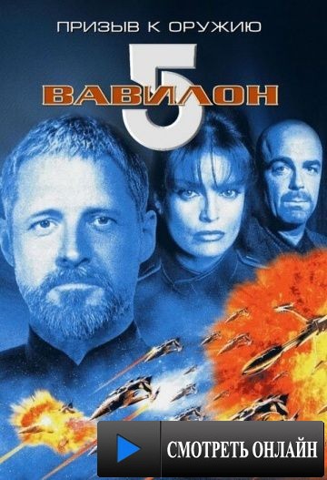 Вавилон 5: Призыв к оружию / Babylon 5: A Call to Arms (1999)
