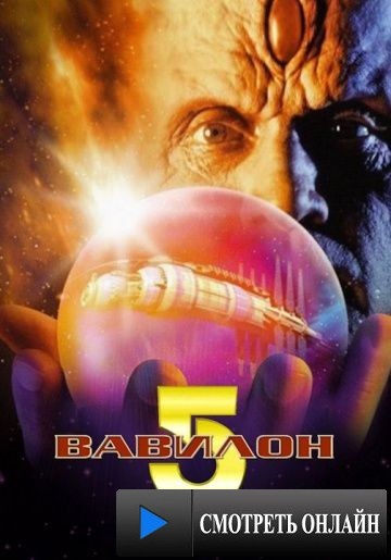 Вавилон 5: Река душ / Babylon 5: The River of Souls (1998)