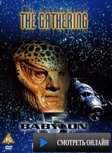 Вавилон 5: Сбор / Babylon 5: The Gathering (1993)