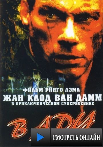 В аду / In Hell (2003)