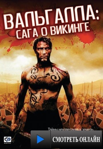 Вальгалла: Сага о викинге / Valhalla Rising (2009)