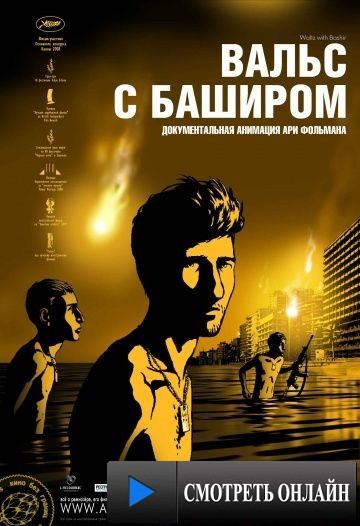 Вальс с Баширом / Vals Im Bashir (2008)