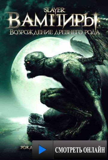 Вампиры: Возрождение древнего рода / Slayer (2006)