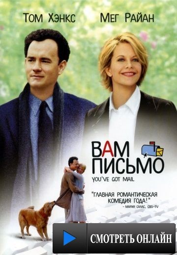 Вам письмо / You've Got Mail (1998)