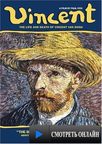 Ван Гог: Портрет, написанный словами / Van Gogh: Painted with Words (2010)