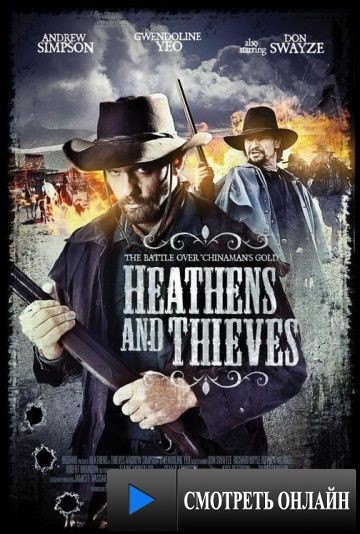 Варвары и воры / Heathens and Thieves (2011)