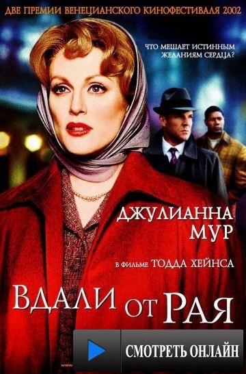 Вдали от рая / Far from Heaven (2002)