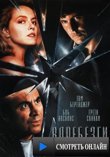 Вдребезги / Shattered (1991)