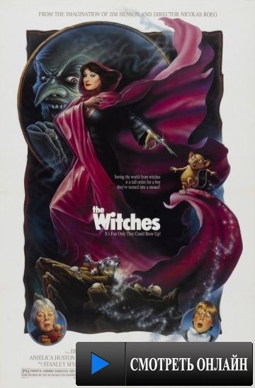 Ведьмы / The Witches (1990)
