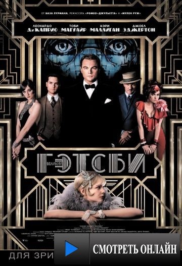 Великий Гэтсби / The Great Gatsby (2013)