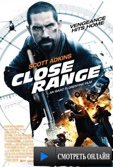 Близкое расстояние / Close Range (2015)