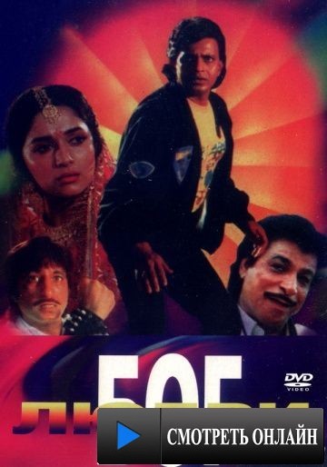 Бог любви / Pyar Ka Devta (1990)