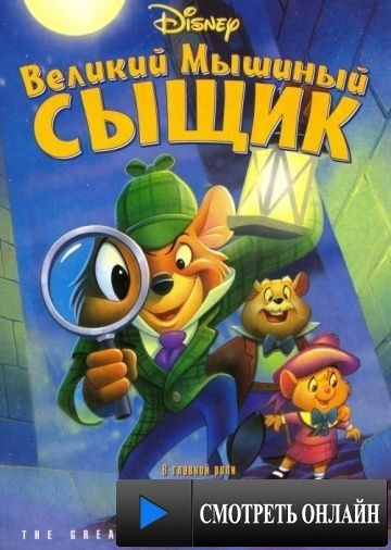 Великий мышиный сыщик / The Great Mouse Detective (1986)