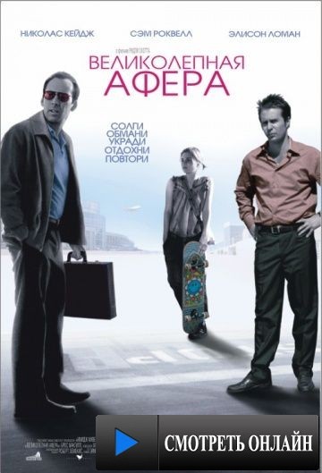 Великолепная афера / Matchstick Men (2003)