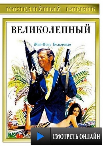 Великолепный / Le magnifique (1973)