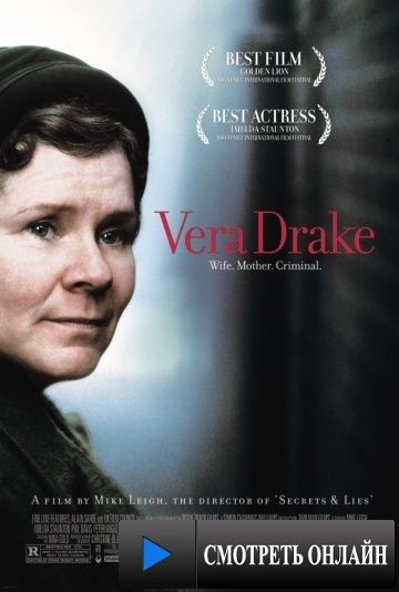 Вера Дрейк / Vera Drake (2004)