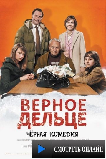 Верное дельце / Une pure affaire (2011)