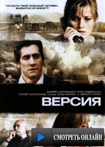 Версия / Rendition (2007)