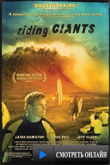 Верхом на великанах / Riding Giants (2004)